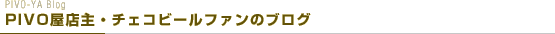 PIVO屋店主・チェコビールファンのブログ